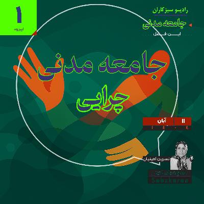 جامعه مدنی - 1 - چرایی