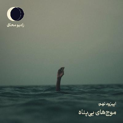 اپیزود نهم: موج های بی پناه