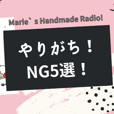 初心者がハマりがちな“NG行動”5選！ハンドメイド販売の落とし穴
