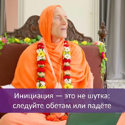 Инициация — это не шутка: следуйте обетам или падёте