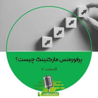 پرفورمنس مارکتینگ چیست؟