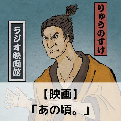 【第85回】映画「あの頃。」 【第85回】映画「あの頃。」