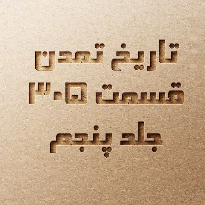 تاریخ تمدن قسمت ۳۰۵