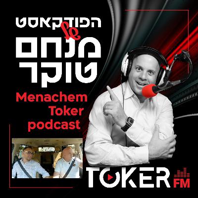 אוטוטוקר עם מנחם טוקר 🚘🎤- שוקי סלומון - פרק 1 אוטוטוקר עם מנחם טוקר 🚘🎤- שוקי סלומון - פרק 1