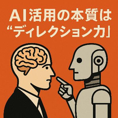 【#887】AI活用の本質は“ディレクション力|AIディレクションスキルを磨く 【#887】AI活用の本質は“ディレクション力|AIディレクションスキルを磨く