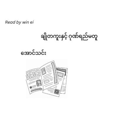 အောင်သင်း - ချိုတကူးနှင့် ဂုဏ်ရည်မတူ (ဝတ္ထုတို)