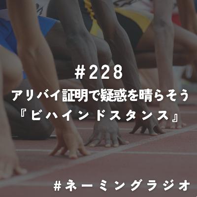#228:アリバイ証明で疑惑を晴らそう『ビハインドスタンス』@2025/12/01 #228:アリバイ証明で疑惑を晴らそう『ビハインドスタンス』@2025/12/01