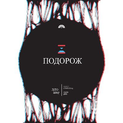 «Подорож» Іди ФІнк