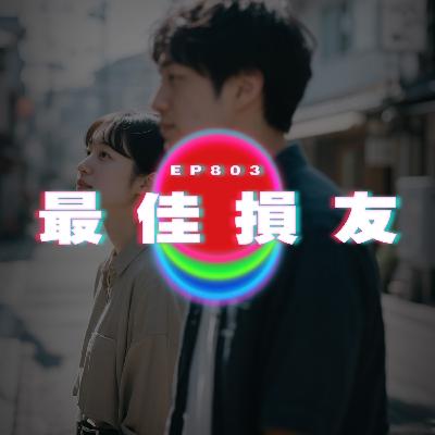 Ep803 最佳損友｜廣東話Podcast｜粵語播客