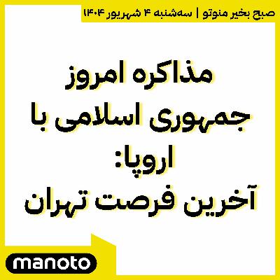 مذاکره امروز جمهوری اسلامی با اروپا: آخرین فرصت تهران