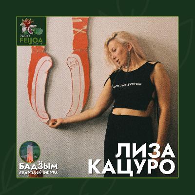 Лиза Кацуро – Голос в котором живет свобода