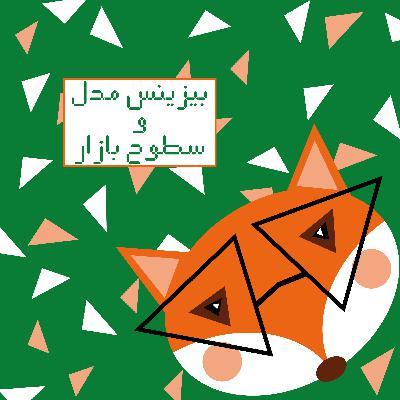 بیزینس مدل و سطوح بازار فشن