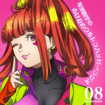 アニメ『グノーシア』GNOSIA RADIO 【8人目】#2 鬼頭明里のあけおめウルトラハッピーラジオ