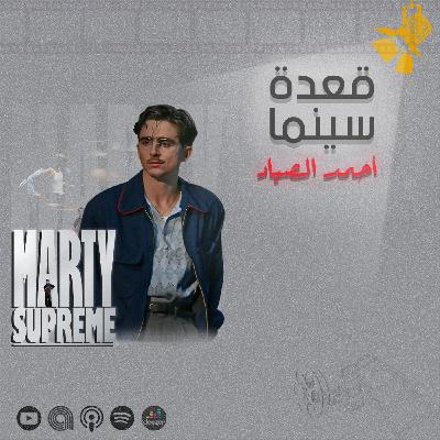 145- Marty Supreme فيلم 145- Marty Supreme فيلم