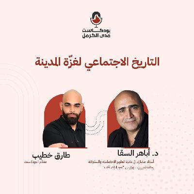 د. أباهر السقا - التاريخ الاجتماعي لغزّة المدينة #6