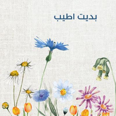 بديت اطيب: وش يعني أكون بخير؟ بديت اطيب: وش يعني أكون بخير؟