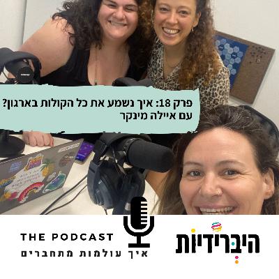 פרק 18: איך נשמע את כל הקולות בארגון? עם איילה מינקר פרק 18: איך נשמע את כל הקולות בארגון? עם איילה מינקר