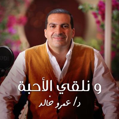 برنامج ونلقي الأحبة - الحلقة الثالثة والثلاثون - عمرو خالد