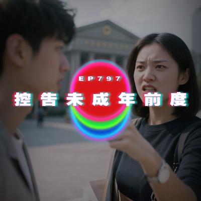 Ep797 控告未成年前度｜斷崖式當兵｜廣東話Podcast｜粵語播客