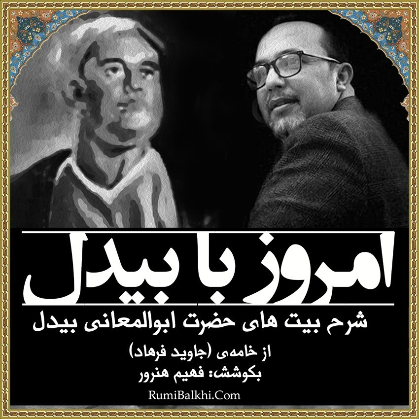 سرشکم‌ دود آهم‌ شعله‌ام‌ داغ دلم بیدل - ابوالمعانی بیدل