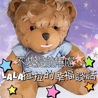 EP89-「LaLa拉拉的幸福談話」不要提前焦慮