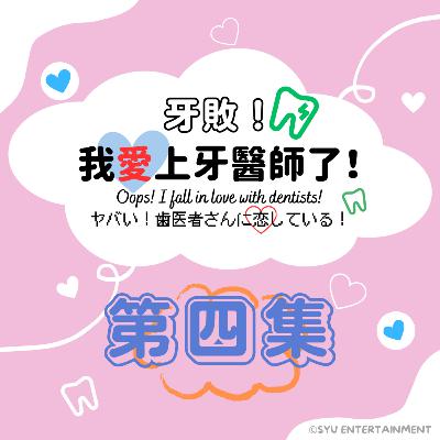 《牙敗！我愛上牙醫師了！》第四集－牙周病、牙線的使用
