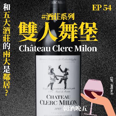 EP54 [酒莊系列 | Château Clerc Milon 雙人舞堡］五大酒莊裡有兩家在他隔壁開車只要三分鐘？跟單人舞到底是什麼關係？木桐堡的平替？原本的酒標差點不長這樣？