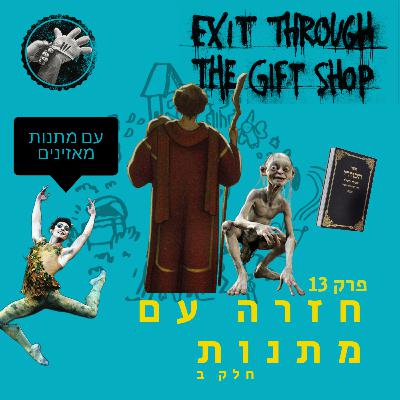 חזרה עם מתנות ב': לקבל ולתת - מסע הגיבור פרק 13