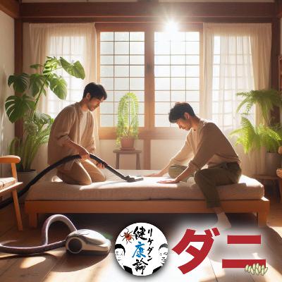 【#107 ダニ】ダニ VS 人類_生き残るのはどっちだ！？