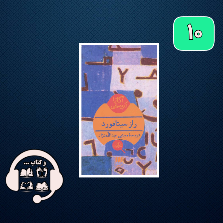 راز سیتافورد ؛ آگاتا کریستی همیشه خلاق