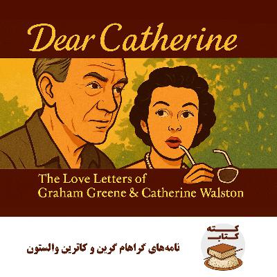 کته کتاب: نامههای گراهام گرین و کاترین والستون کته کتاب: نامههای گراهام گرین و کاترین والستون