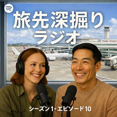 #10 那覇空港の光と影|行列店「ポーたま」の真の価値と、滑走路下に眠る村 #10 那覇空港の光と影|行列店「ポーたま」の真の価値と、滑走路下に眠る村