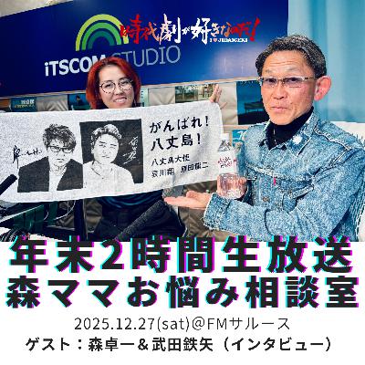 【年末2時間生放送】時代劇が好きなのだ！第33回　ゲスト：森卓一＆武田鉄矢（インタビュー）