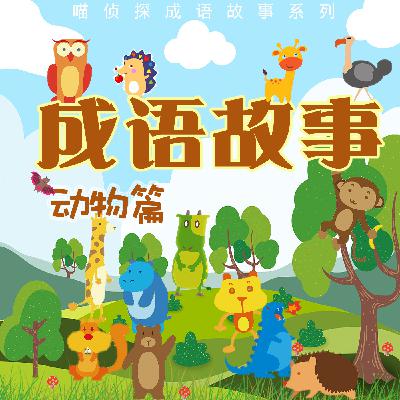 喵侦探讲动物成语故事[25]：猫哭老鼠