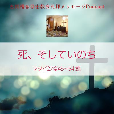 死、そしていのち