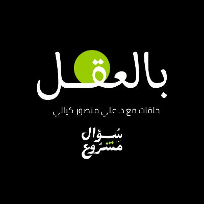إقرأ- بوابة العلم | الحلقة الأولى من برنامج بالعقل مع د. علي منصور كيالي