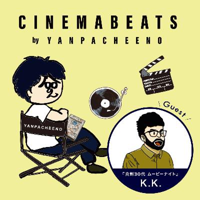 #170 「大学映画」を語り合う Guest:K.K.(『真剣30代 ムービーナイト』) #170 「大学映画」を語り合う Guest:K.K.(『真剣30代 ムービーナイト』)