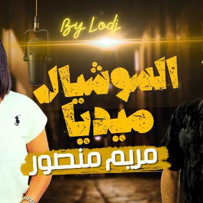 Chabka on air  -  من السوشيال ميديا إلى قلوب المغاربة… مريم منصور تحكي بدايتها الفنية..