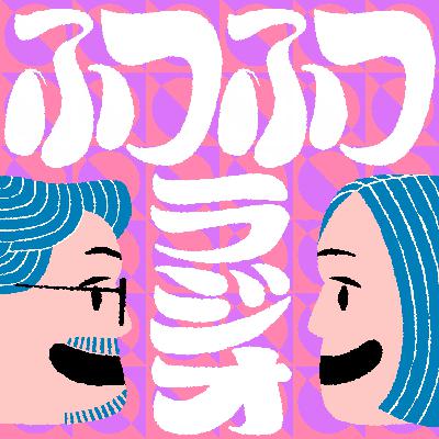 #3：《ゲスト》映像レーベル tên の2人との雑談回