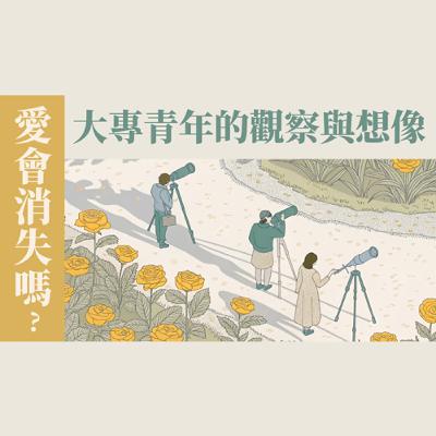 Ep 23. 如何處理喜歡團契學長的感覺？愛會消失嗎？(1) 大專青年的觀察、推論、假想與預備｜ft. 五位大專神訓班學員【 只見耶穌 青年團契 】婚姻停看聽