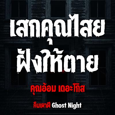 เสกคุณไสย ฝังให้ตาย l คุณอ้อม เดอะโกส เสกคุณไสย ฝังให้ตาย l คุณอ้อม เดอะโกส
