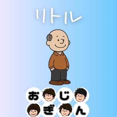 父としての自覚／リトルの洗い方