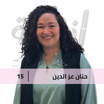 الموضوع عائلي جداً مع حنان عز الدين