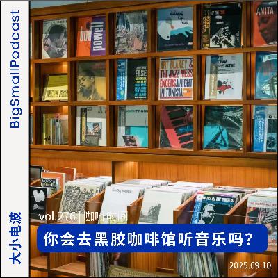 咖啡时间:你会去黑胶咖啡馆听音乐吗? 咖啡时间:你会去黑胶咖啡馆听音乐吗?