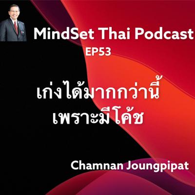 EP53:เก่งได้มากกว่านี้เพราะมีโค้ช EP53:เก่งได้มากกว่านี้เพราะมีโค้ช