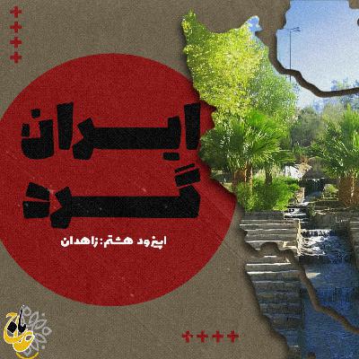 ایرانگرد_قسمت هشتم زاهدان ایرانگرد_قسمت هشتم زاهدان