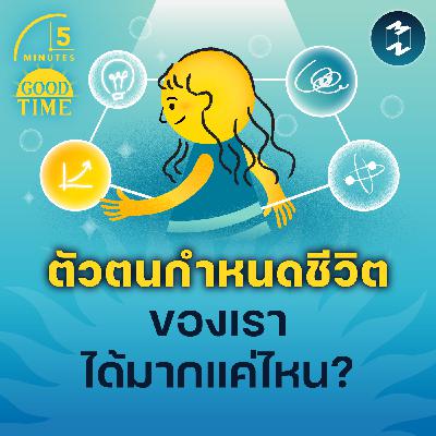 ‘ตัวตน’ กำหนดชีวิตของเราได้มากแค่ไหน? | 5M EP.2277
