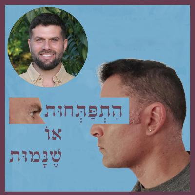 פרק 87: כשחקר המוח פוגש את חקר התודעה, עם ד"ר יואב שוייצר פרק 87: כשחקר המוח פוגש את חקר התודעה, עם ד"ר יואב שוייצר