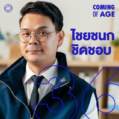 Coming of Age | EP. 289 | เปิดใจ ไชยชนก ชิดชอบ ภูมิใจไทยรุ่นใหม่ มุมมองการเมือง กีฬา ศาสนา สู่เลขาพรรค - The Cloud Podcast Coming of Age | EP. 289 | เปิดใจ ไชยชนก ชิดชอบ ภูมิใจไทยรุ่นใหม่ มุมมองการเมือง กีฬา ศาสนา สู่เลขาพรรค - The Cloud Podcast