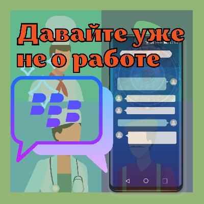 Твои переписки тоже читают | Выпуск 18 Твои переписки тоже читают | Выпуск 18